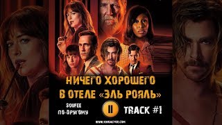 Фильм Ничего Хорошего В Отеле «Эль рояль» 2018 музыка OST #1 The Isley Brothers Dakota Johnson Фильм Ничего Хорошего В Отеле «Эль рояль» 2018 музыка OST #1 The Isley Brothers Dakota Johnson