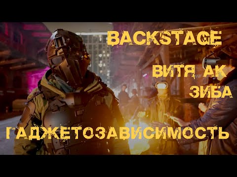ЗИБА feat. ВИТЯ АК - backstage "ГАДЖЕТОЗАВИСИМОСТЬ"