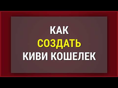 КАК СОЗДАТЬ КИВИ КОШЕЛЕК