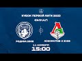 Родина 2008 – Локомотив-2 2008 | 11.11.2023 | Кубок Первой Лиги 2023 | Финал | LIVE
