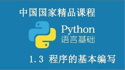 Python 基础课程 精品公开课1.3 程序的基本编写 Python basic course