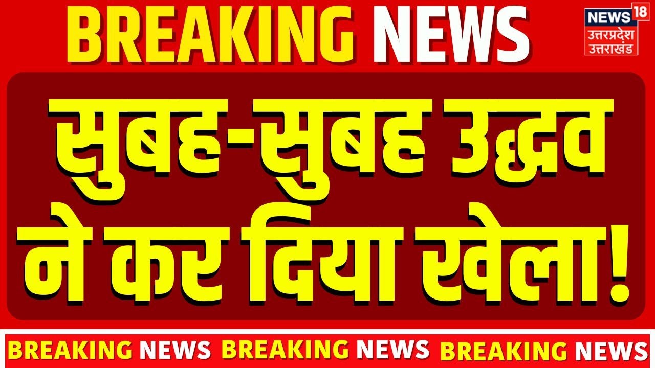 BMC New Mayor News : सुबह-सुबह उद्धव ठाकरे ने कर दिया खेला! |  Eknath Shinde   Top News | BJP |