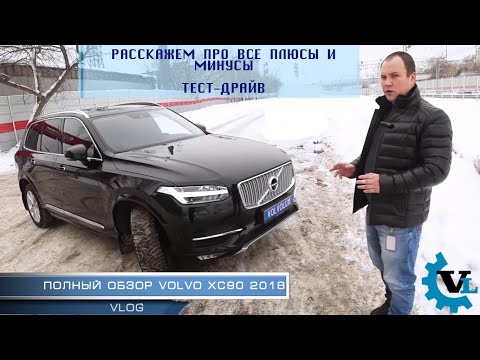 VOLVO XC90 2018 Полный обзор / Большой тест-драйв !!!!