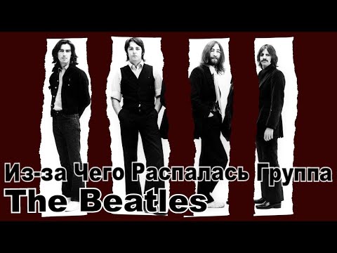 Видео: Из-за Чего Распалась Группа The Beatles