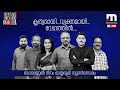 Watch lok sabha election results 2024 mathrubhumi news live  election news  malayalam news live
