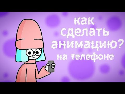 Видео: Как Сделать Анимацию На Телефоне? (туториал flipaclip)