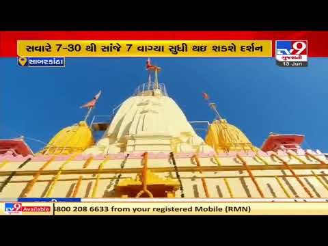 Khedbrahma's Ambika Temple opens doors for devotees after 61 days, Sabarkantha | TV9News