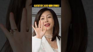 나이는 60대이지만 몸매는 20대인 여자 연예인
