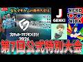 第7回公式特別大会!!打倒ねこにら！最強の日本人選手で挑みます！【サカつく2026】