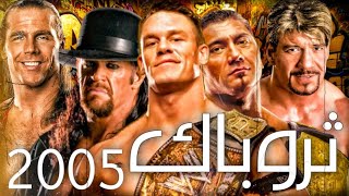 كيف كانت الـ WWE في 2005 | #ثروباك - What WWE was like in 2005 !!