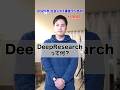 DeepResearchって何？ #shorts #gemini