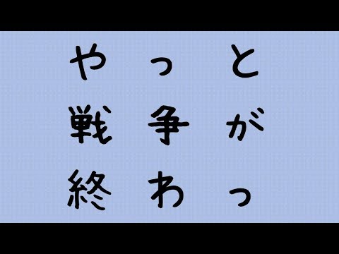 やっと戦争が終わった