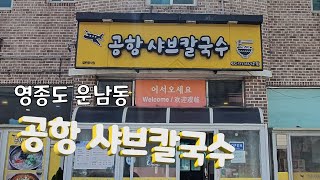 인천 영종도맛집!!  &quot;공항샤브칼국수&quot;   주민들만 아는 운남동,  전소  숨은 맛집 l &#39;지금이곳&#39; 카페 5분 거리~ (영종도방방곡곡)