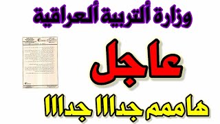 هااام جدا جدا / عاجل  خبر لطلبة جميع ألمراحل قبل أمتحانات نصف ألسنة