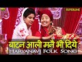 बाटण आली मन्नै भी दिये गायिका अन्जू सहरावत HARYANVI FOLK SONG // lugaaiyon ke geet Mp3 Song