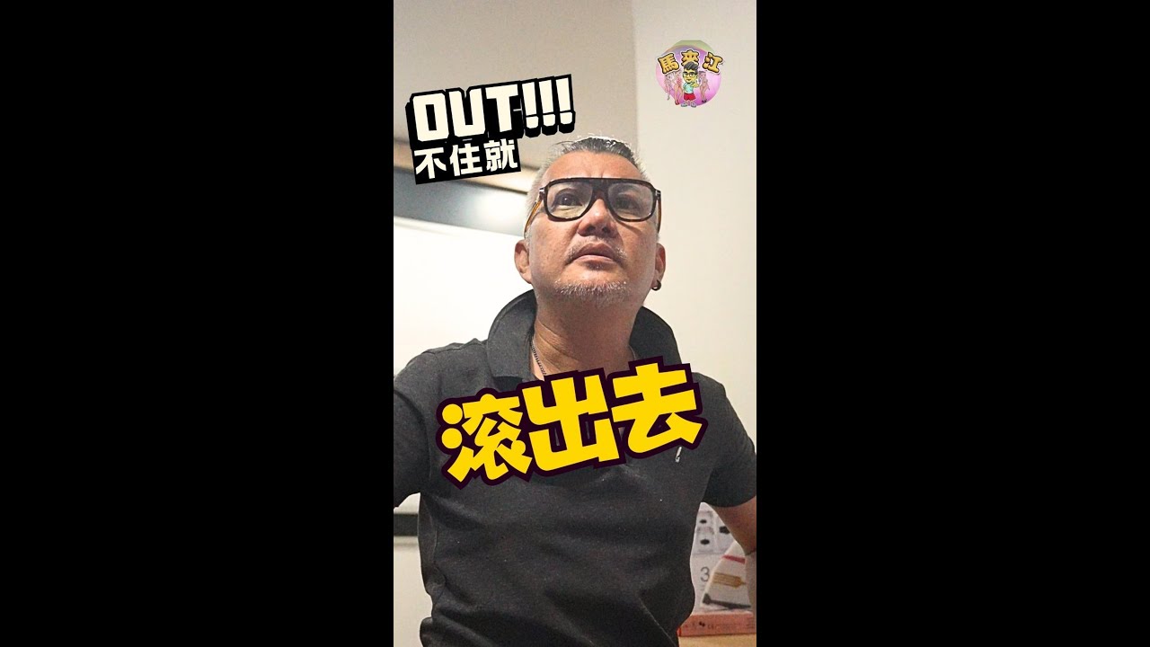 不住就给我滚出去 - YouTube