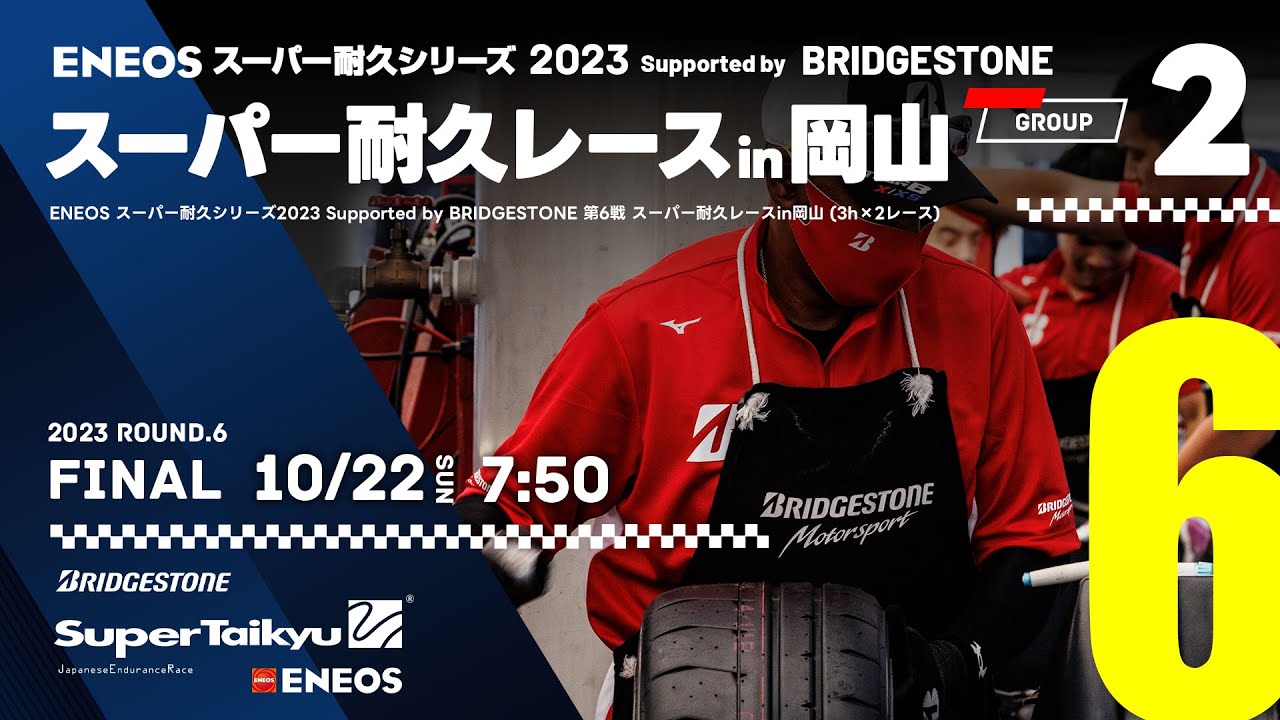 《S耐TV》ＥＮＥＯＳ スーパー耐久シリーズ2023 Supported by BRIDGESTONE 第6戦 スーパー耐久レースin岡山 Group.2決勝