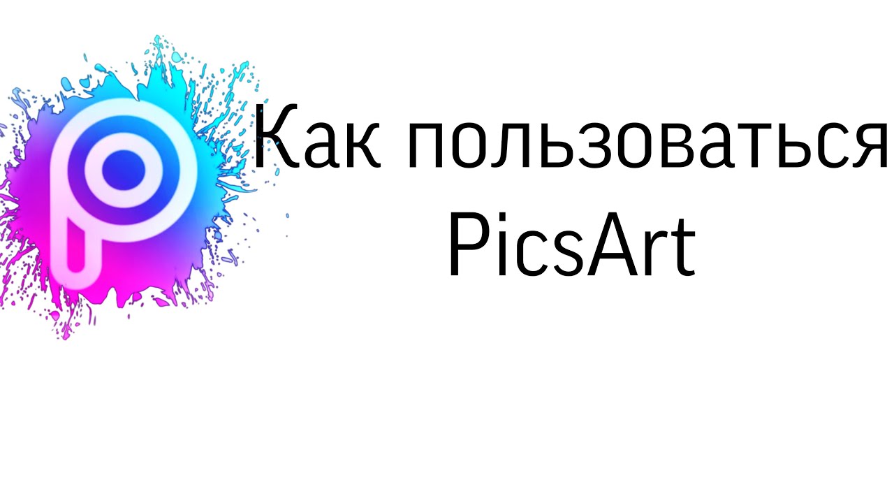 приложения похожие на picsart. как пользоваться picsart. пикс арт. редактор пиксарт. пиксарт.