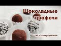 Трюфели шоколадные из 2 ингредиентов ПРОСТОЙ рецепт