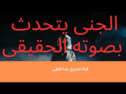 الجنى يتحدث بصوته الحقيقى من الحالات النادرة غرائب وعجائب الجن