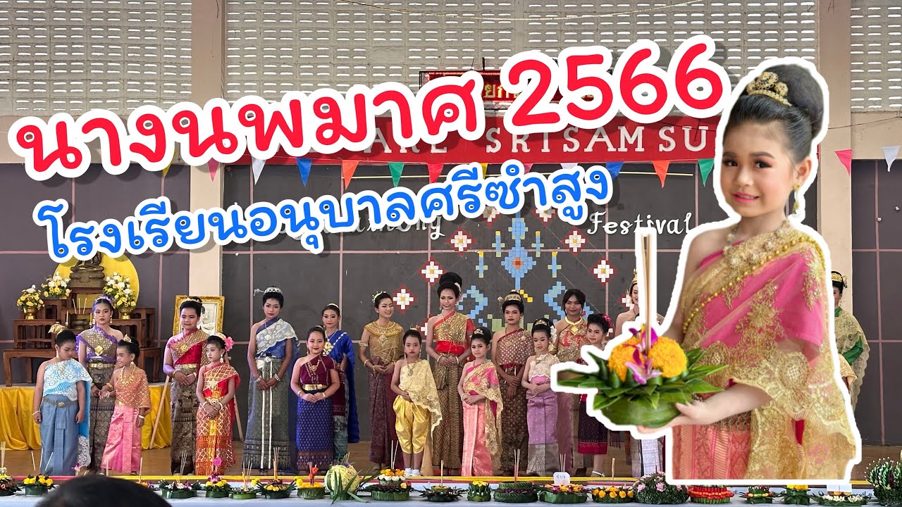 น้องมาร์แตง |นางนพมาศ 2566 โรงเรียนอนุบาลศรีซำสูง
