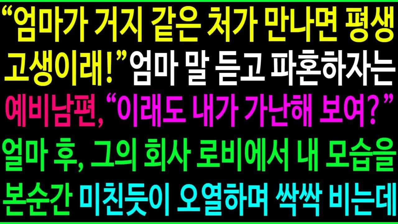 ＂엄마가 거지같은 처가만나면 평생 고생이래!＂ 엄마 말 듣고 파혼하자는 예비남편 ＂이래도 내가 가난해보여？＂ 얼마후 그의 회사 로비에서 내 모습을 본순간 오열하며 싹싹비