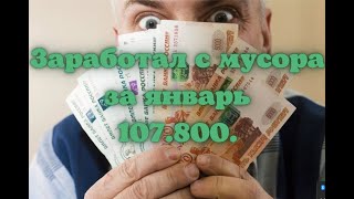 Как я зарабатываю лазая по мусоркам Москвы. ЧАСТЬ 82.