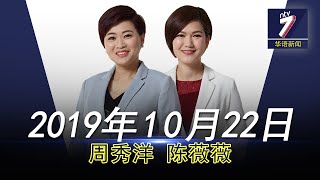 20191022 ntv7 华语新闻网络同步直播