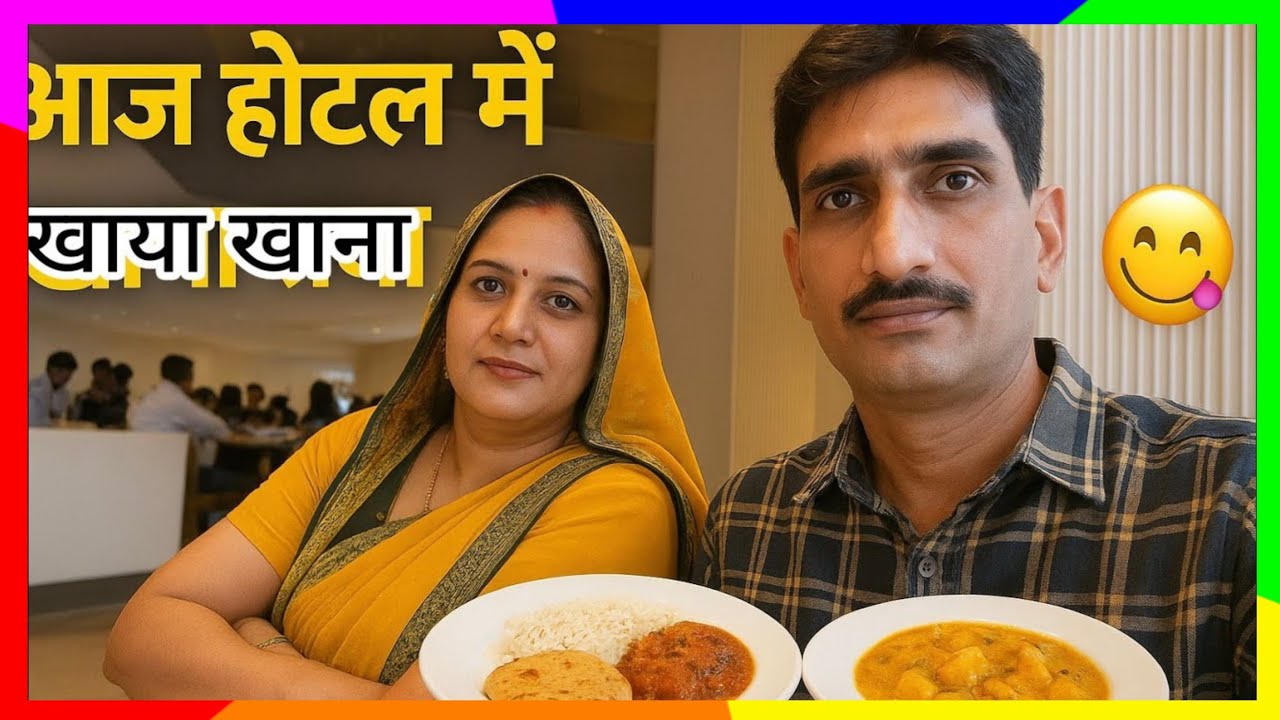 🍛 होटल फूड एक्सपीरियंस | टेस्टी डिशेज और फैमिली टाइम | Roaming Guruji 