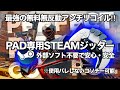 【ApexLegends】無料で使えるPAD専用STEAMジッターを解説‼︎ 無反動アンチリコイルが超簡単に⁈~観戦バレ、超高精度調整も可能でやばい~