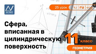 11 класс, 25 урок, Сфера, вписанная в цилиндрическую поверхность 11 класс, 25 урок, Сфера, вписанная в цилиндрическую поверхность