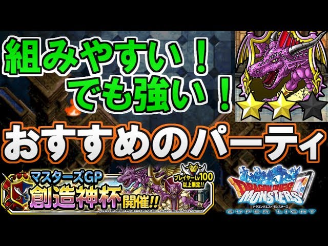 Dqmsl 組みやすいわりに強い おすすめのパーティでｇｐ ドラクエスーパーライト Youtube