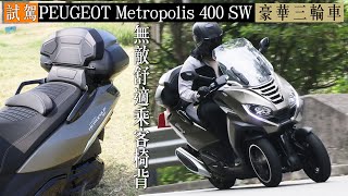 (試駕)2022 PEUGEOT Metropolis 400 SW-擁有無敵舒適椅背三輪車／可擺兩頂頭盔（港幣HK$97,888）