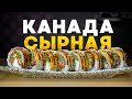 РЕЦЕПТ СЫРНОЙ КАНАДЫ СЫР ВМЕСТО УГРЯ