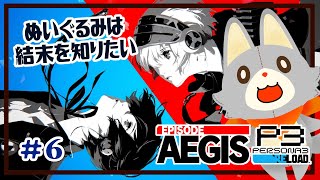 【P3R/エピソードアイギス】ぬいぐるみは結末を知りたい！！＃6 ※ネタバレ注意【Persona3 Reload Episode Aegis 】