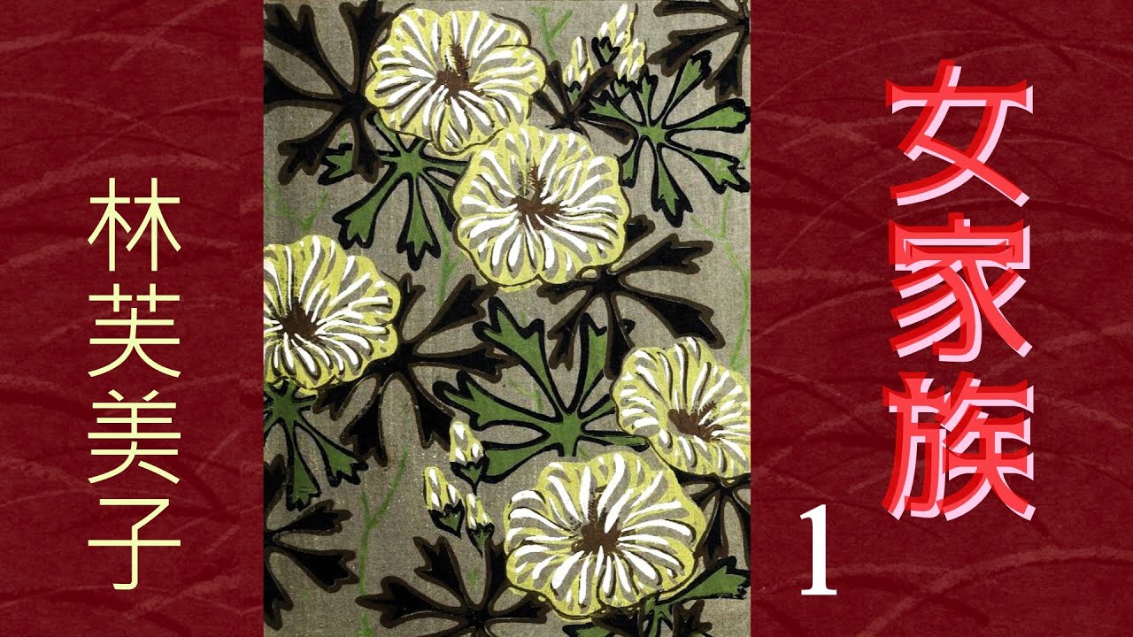 【朗読】女家族１（全３回）／林芙美子
