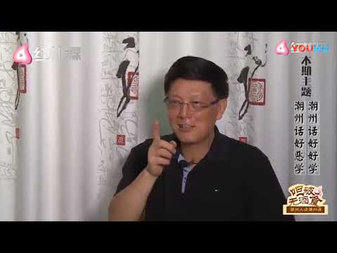 潮州话好好学，潮州话好恶学 《呾破无酒食》潮州人讲潮州话    第一集 Teochew Dialect