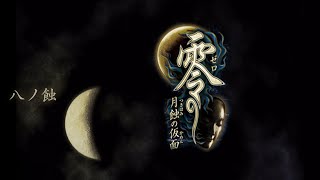 【松研】零 ～月蝕の仮面～ ＃12／八ノ蝕【朔夜】全編　Fatal Frame IV:Mask of the Lunar Eclipse〖しずかにプレイ〗