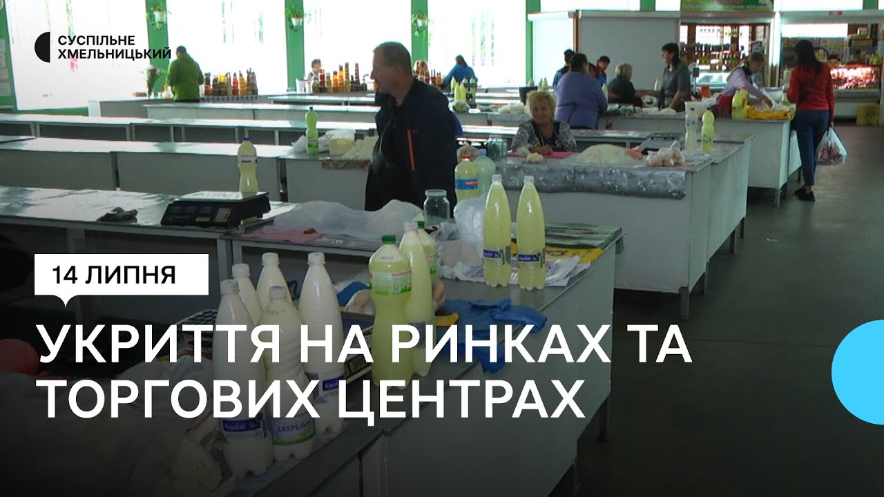 Як торгові центри та ринки Хмельницького працюють під час тривоги