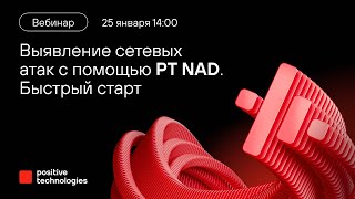 картинка: Выявление сетевых атак с помощью PT NAD. Быстрый старт