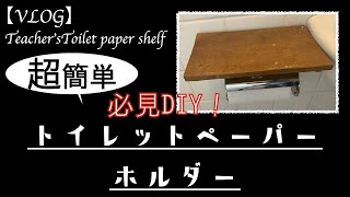 【超簡単DIY】工具不要！オシャレなトイレットペーパーホルダーシェルフ（棚の事）