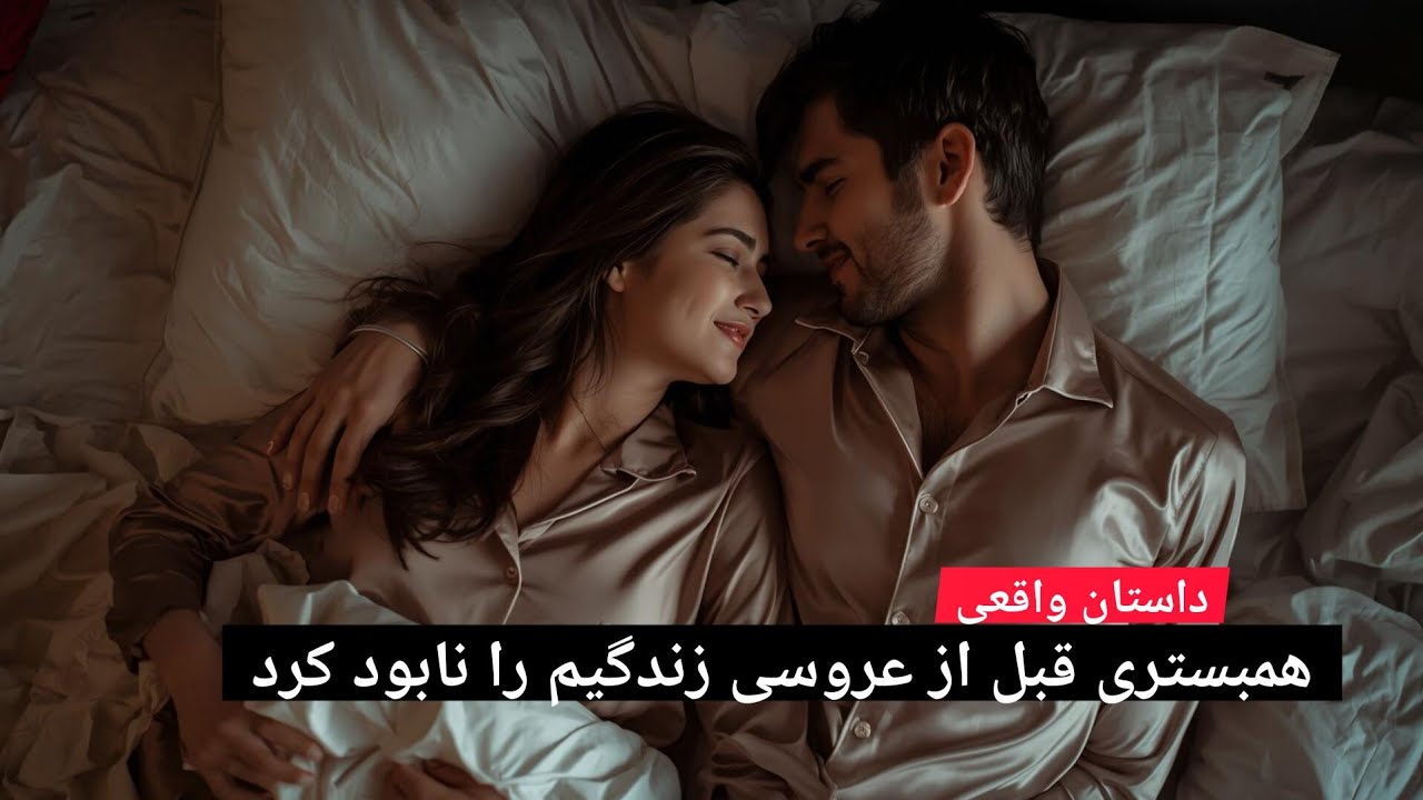 همبستری قبل از عروسی زندگیم را نابود کرد#داستان_واقعی 