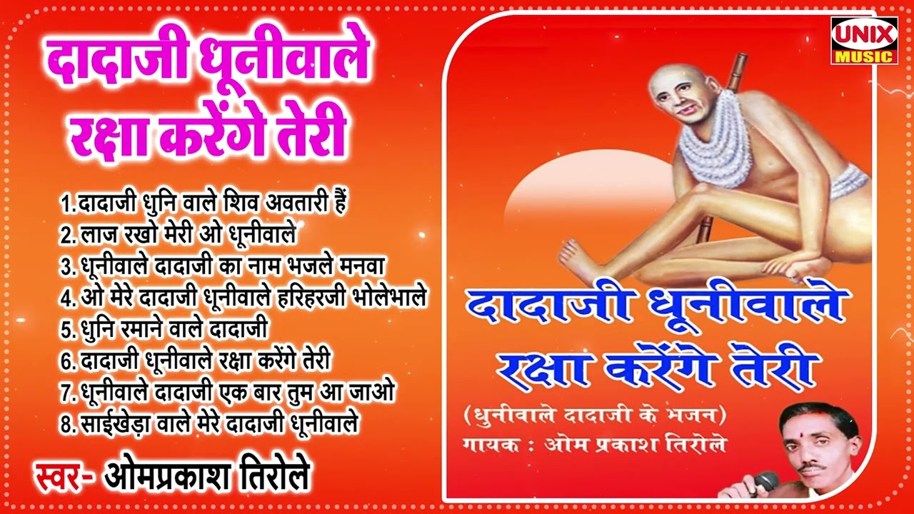 दादाजी धूनीवाले रक्षा करेंगे तेरी | Dadaji Dhuniwale | Omprakash Tirole | Dhuniwale Dadaji Bhajan
