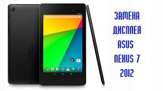 картинка: Замена дисплея ASUS NEXUS 7 2012 \ replacement LCD ASUS NEXUS 7 2012