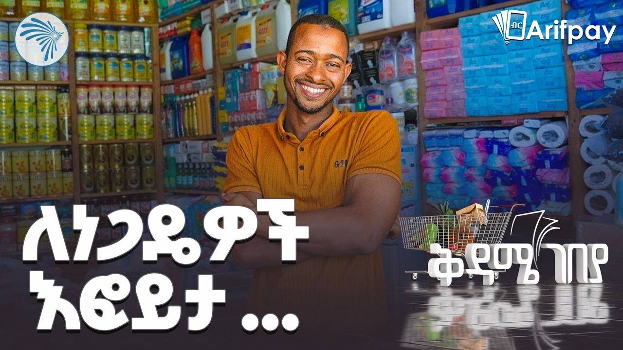 የክፍያ ስርዓቱን ሊያዘምኑ የተነሱት ግዙፎቹ | የአሪፍፔይ እና ሬድ ክላውድ ጥምረት |ቅዳሜ ገበያ| @ArtsTvWorld