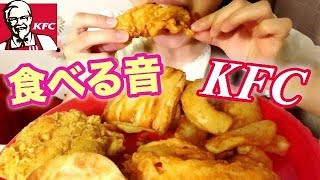 ASMR Eating KFC咀嚼音 サクサクチキンを食べる音（地声あり）ケンタッキー食べる 音フェチChicken Eating Sound【スイーツちゃんねるあんみつ】