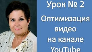 Урок 2: Оптимизация видео на канале Youtube Урок 2: Оптимизация видео на канале Youtube