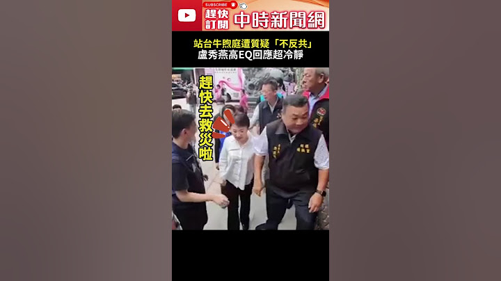 站台牛煦庭遭質疑「怎麼不反共」　盧秀燕高EQ回應超冷靜！@ChinaTimes#盧秀燕 #牛煦庭 #桃園 #大罷免 #說明會 #民進黨 #國民黨 #立委 #罷免團體 #賴清德 #台中 #中時新聞網