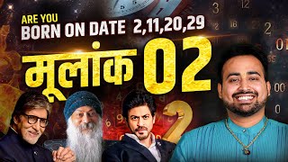 2,11,20 और 29 तारीख को जन्में लोग कैसे होते है? Psychic Number | Mulank2| Personality | Numerology 2