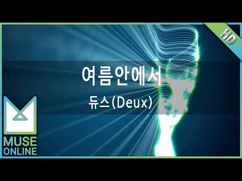 [뮤즈온라인] 듀스(Deux) - 여름안에서